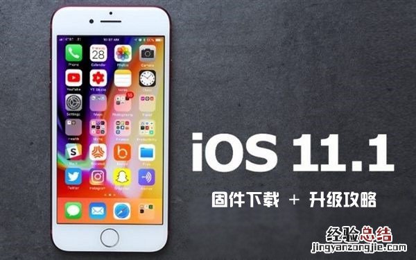 iOS 11.1怎么升级 iOS11.1固件下载_升级攻略