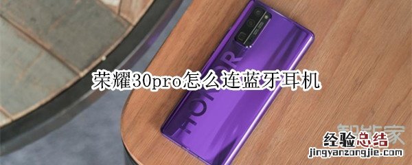 荣耀30pro怎么连蓝牙耳机