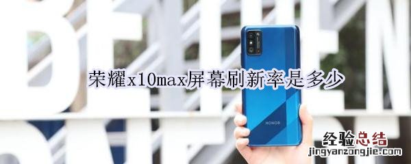 荣耀x10max屏幕刷新率是多少