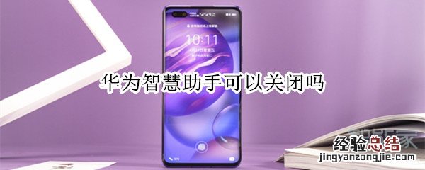 华为智慧助手可以关闭吗