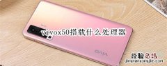 vivox50搭载什么处理器