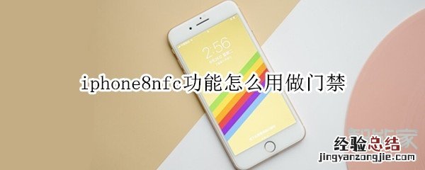 iphone8nfc功能怎么用做门禁