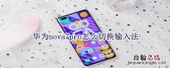 华为nova7pro怎么切换输入法