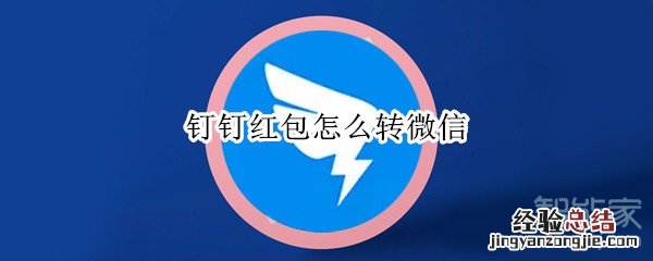 钉钉红包怎么转微信