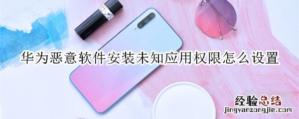 华为恶意软件安装未知应用权限怎么设置