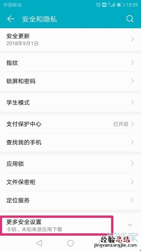 华为恶意软件安装未知应用权限怎么设置
