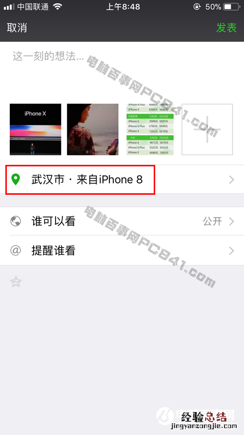 朋友圈怎么显示来自iPhone8小尾巴 朋友圈显示来自iPhone8方法