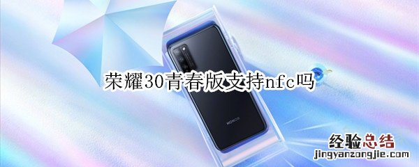 荣耀30青春版支持nfc吗