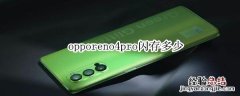 opporeno4pro闪存多少
