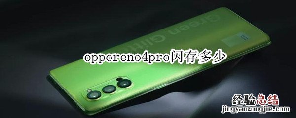 opporeno4pro闪存多少