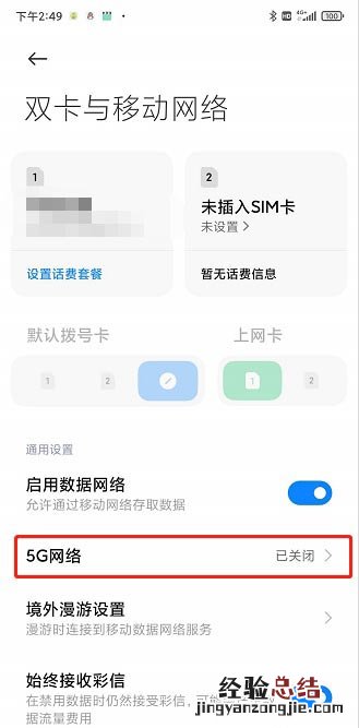 红米k30pro怎么打开5g网络 开启关闭5g网络设置教程