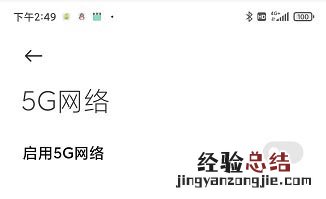 红米k30pro怎么打开5g网络 开启关闭5g网络设置教程