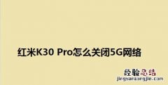 红米k30pro怎么打开5g网络 开启关闭5g网络设置教程