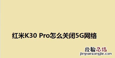 红米k30pro怎么打开5g网络 开启关闭5g网络设置教程