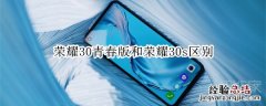 荣耀30青春版和荣耀30s区别