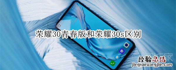 荣耀30青春版和荣耀30s区别
