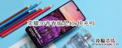 荣耀30青春版是40w快充吗