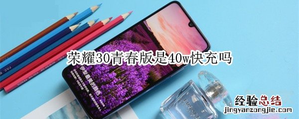 荣耀30青春版是40w快充吗