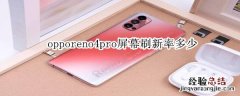 opporeno4pro屏幕刷新率多少