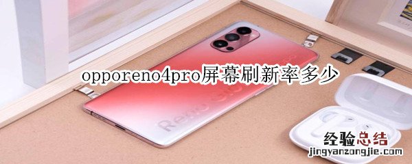 opporeno4pro屏幕刷新率多少