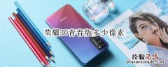 荣耀30青春版多少像素