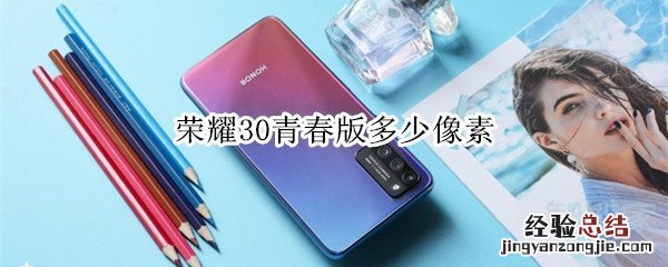 荣耀30青春版多少像素