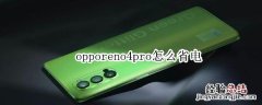 opporeno4pro怎么省电