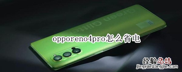 opporeno4pro怎么省电