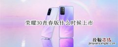 荣耀30青春版什么时候上市
