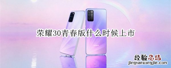 荣耀30青春版什么时候上市