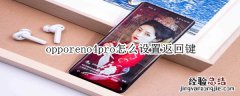 opporeno4pro怎么设置返回键