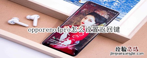 opporeno4pro怎么设置返回键