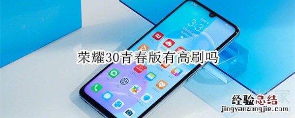 荣耀30青春版有高刷吗