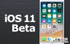 小编整理：iOS11开发者预览版Beta1-9固件下载大全
