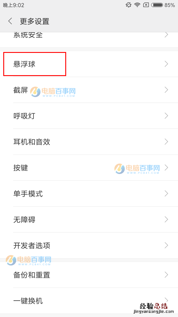 红米Note5A悬浮球怎么开启 红米Note5A悬浮球怎么用?