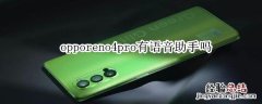 opporeno4pro有语音助手吗