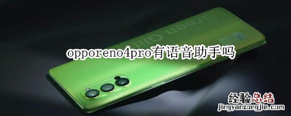 opporeno4pro有语音助手吗