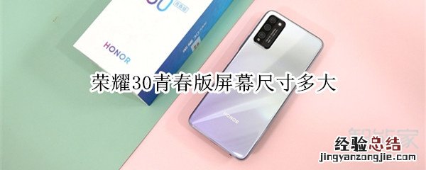 荣耀30青春版屏幕尺寸多大