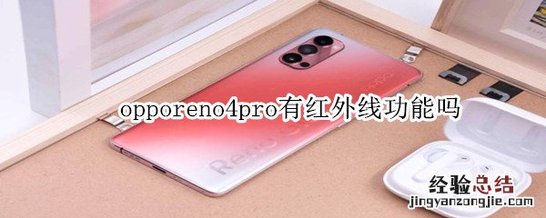 opporeno4pro有红外线功能吗