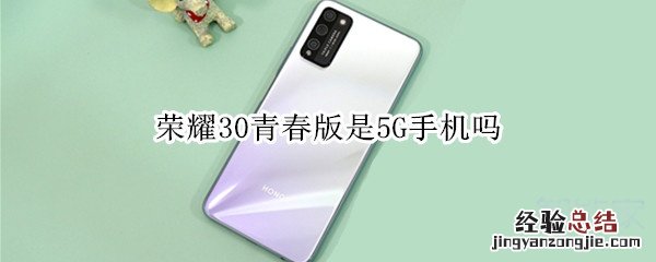 荣耀30青春版是5G手机吗