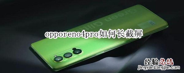 opporeno4pro如何长截屏