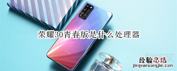 荣耀30青春版是什么处理器