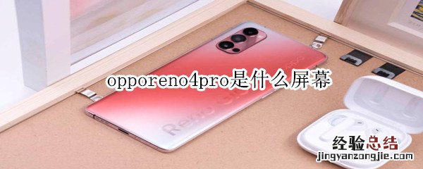 opporeno4pro是什么屏幕