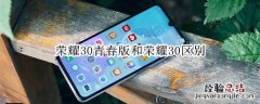 荣耀30青春版和荣耀30区别