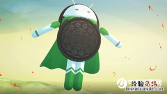 安卓8.0正式版工厂镜像下载 安卓8.0正式版刷机教程