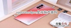 opporeno4pro是双扬声器吗
