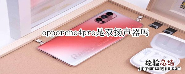 opporeno4pro是双扬声器吗