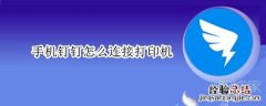 手机钉钉怎么连接打印机