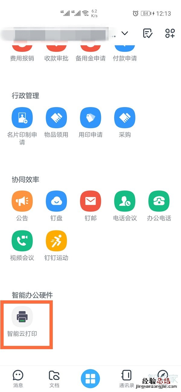 手机钉钉怎么连接打印机