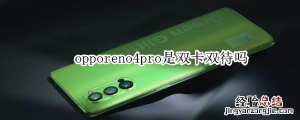 opporeno4pro是双卡双待吗